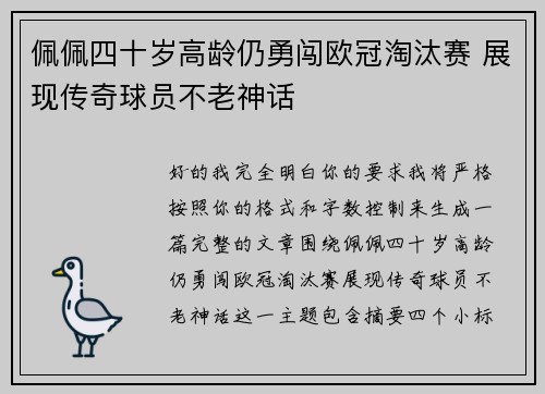 佩佩四十岁高龄仍勇闯欧冠淘汰赛 展现传奇球员不老神话