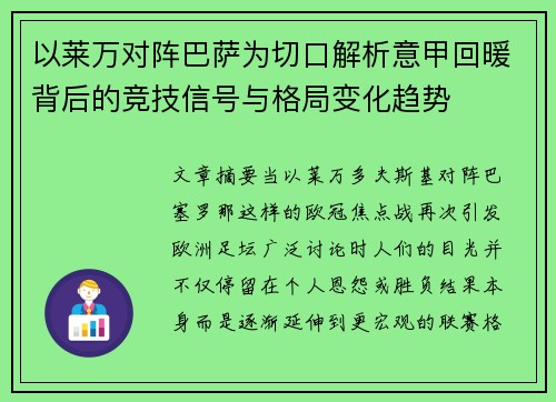 以莱万对阵巴萨为切口解析意甲回暖背后的竞技信号与格局变化趋势