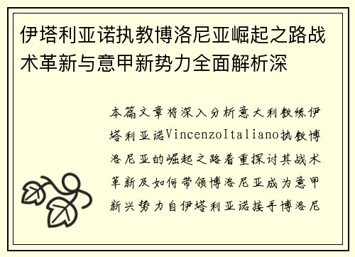 伊塔利亚诺执教博洛尼亚崛起之路战术革新与意甲新势力全面解析深