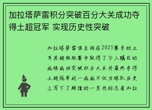 加拉塔萨雷积分突破百分大关成功夺得土超冠军 实现历史性突破
