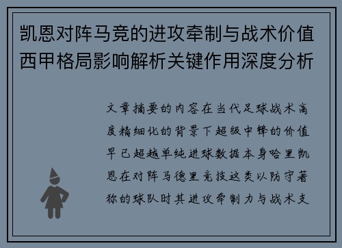 凯恩对阵马竞的进攻牵制与战术价值西甲格局影响解析关键作用深度分析