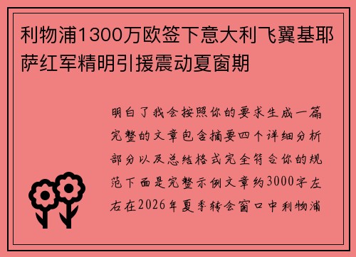 利物浦1300万欧签下意大利飞翼基耶萨红军精明引援震动夏窗期