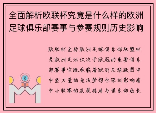 全面解析欧联杯究竟是什么样的欧洲足球俱乐部赛事与参赛规则历史影响