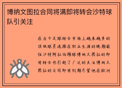 博纳文图拉合同将满即将转会沙特球队引关注
