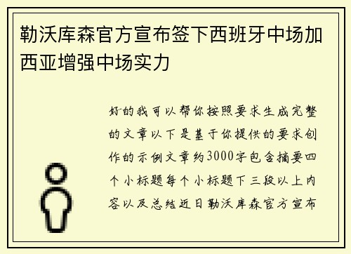 勒沃库森官方宣布签下西班牙中场加西亚增强中场实力