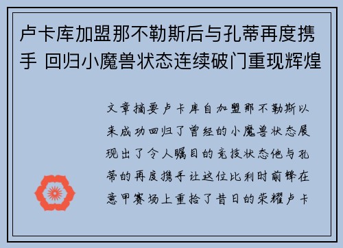 卢卡库加盟那不勒斯后与孔蒂再度携手 回归小魔兽状态连续破门重现辉煌