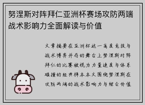 努涅斯对阵拜仁亚洲杯赛场攻防两端战术影响力全面解读与价值