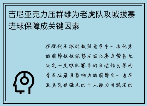 吉尼亚克力压群雄为老虎队攻城拔寨进球保障成关键因素