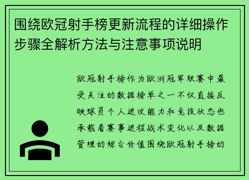 围绕欧冠射手榜更新流程的详细操作步骤全解析方法与注意事项说明