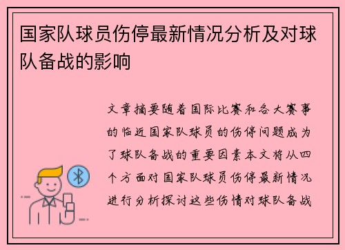 国家队球员伤停最新情况分析及对球队备战的影响