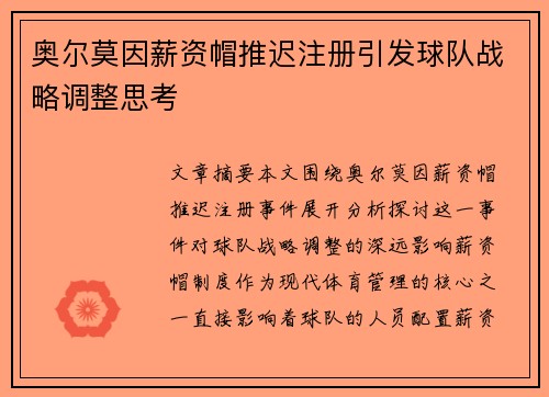 奥尔莫因薪资帽推迟注册引发球队战略调整思考