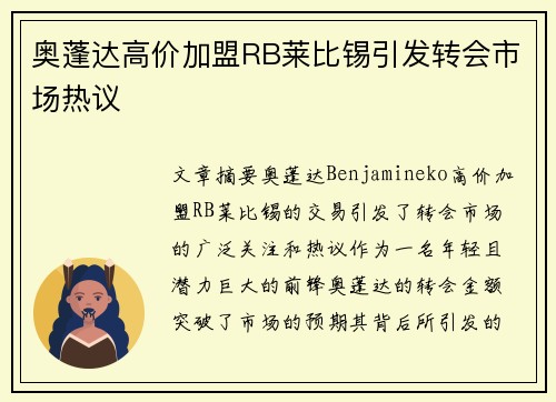 奥蓬达高价加盟RB莱比锡引发转会市场热议