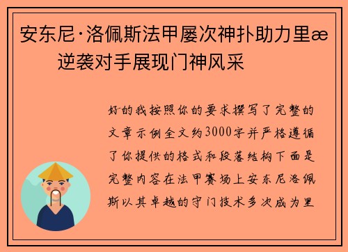 安东尼·洛佩斯法甲屡次神扑助力里昂逆袭对手展现门神风采