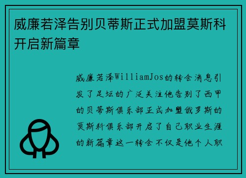 威廉若泽告别贝蒂斯正式加盟莫斯科开启新篇章