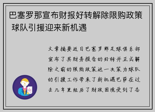 巴塞罗那宣布财报好转解除限购政策 球队引援迎来新机遇