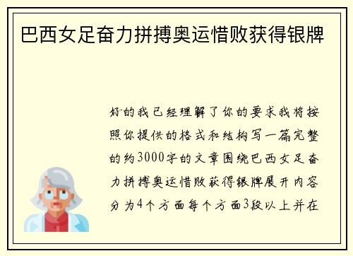 巴西女足奋力拼搏奥运惜败获得银牌
