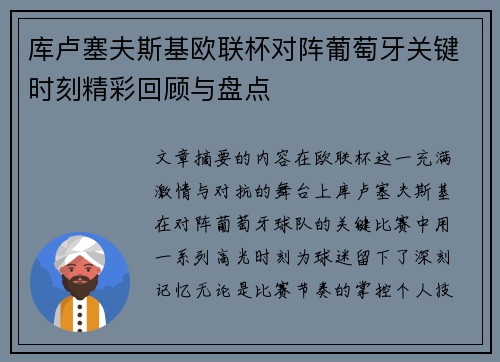 库卢塞夫斯基欧联杯对阵葡萄牙关键时刻精彩回顾与盘点