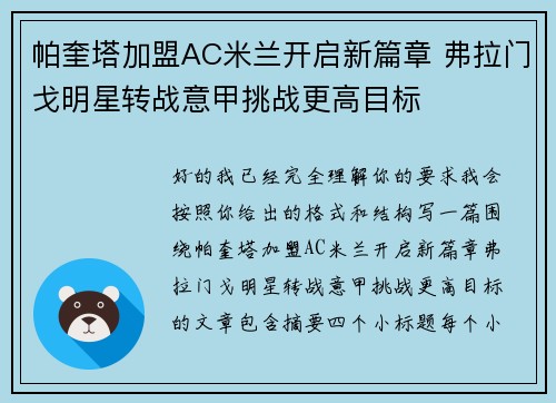 帕奎塔加盟AC米兰开启新篇章 弗拉门戈明星转战意甲挑战更高目标