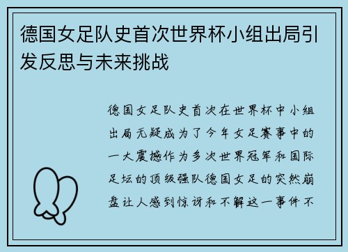 德国女足队史首次世界杯小组出局引发反思与未来挑战