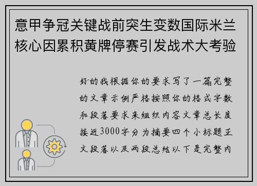 意甲争冠关键战前突生变数国际米兰核心因累积黄牌停赛引发战术大考验