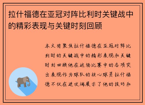 拉什福德在亚冠对阵比利时关键战中的精彩表现与关键时刻回顾