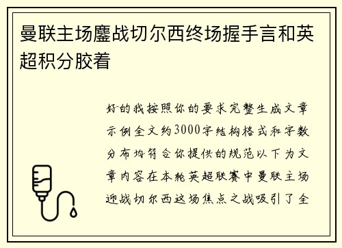 曼联主场鏖战切尔西终场握手言和英超积分胶着