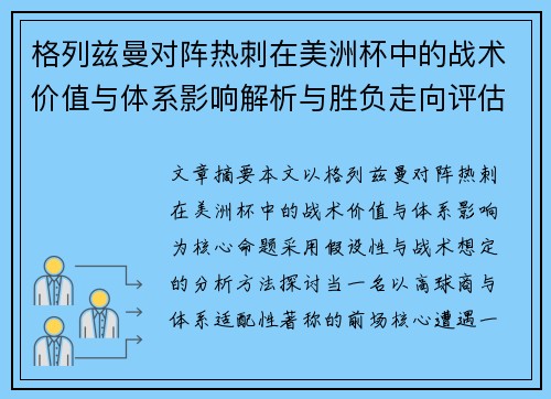 格列兹曼对阵热刺在美洲杯中的战术价值与体系影响解析与胜负走向评估