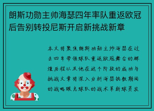 朗斯功勋主帅海瑟四年率队重返欧冠后告别转投尼斯开启新挑战新章