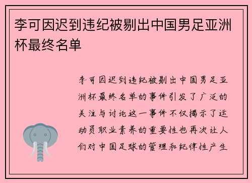 李可因迟到违纪被剔出中国男足亚洲杯最终名单
