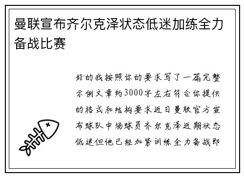 曼联宣布齐尔克泽状态低迷加练全力备战比赛