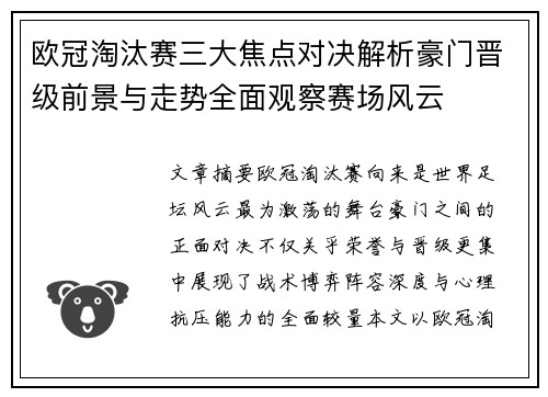 欧冠淘汰赛三大焦点对决解析豪门晋级前景与走势全面观察赛场风云