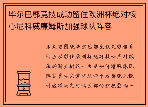 毕尔巴鄂竞技成功留住欧洲杯绝对核心尼科威廉姆斯加强球队阵容