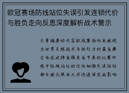 欧冠赛场防线站位失误引发连锁代价与胜负走向反思深度解析战术警示