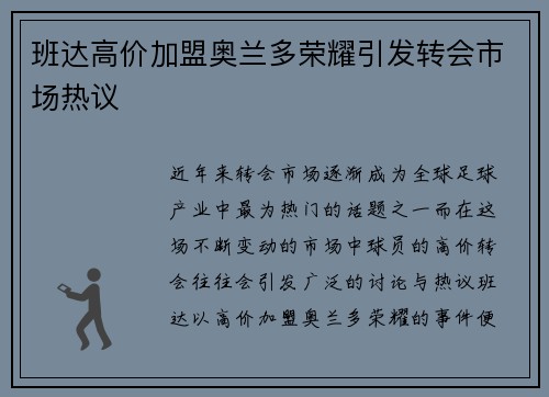 班达高价加盟奥兰多荣耀引发转会市场热议