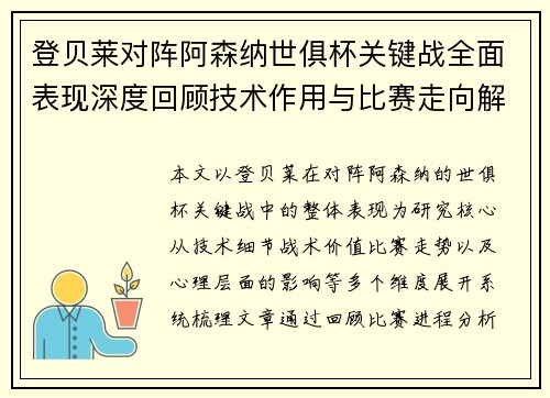 登贝莱对阵阿森纳世俱杯关键战全面表现深度回顾技术作用与比赛走向解析