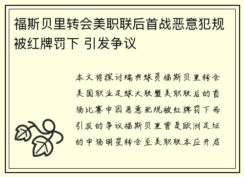 福斯贝里转会美职联后首战恶意犯规被红牌罚下 引发争议