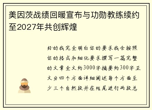 美因茨战绩回暖宣布与功勋教练续约至2027年共创辉煌