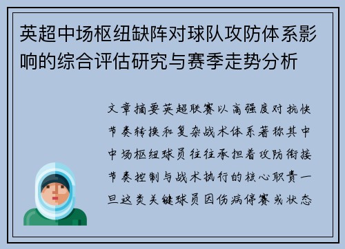英超中场枢纽缺阵对球队攻防体系影响的综合评估研究与赛季走势分析