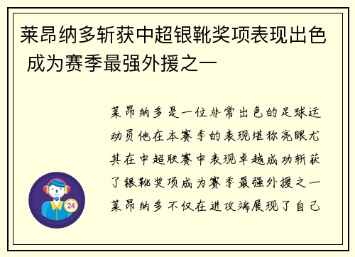 莱昂纳多斩获中超银靴奖项表现出色 成为赛季最强外援之一