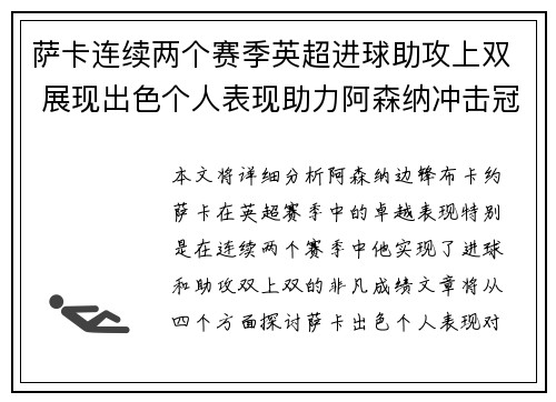 萨卡连续两个赛季英超进球助攻上双 展现出色个人表现助力阿森纳冲击冠军
