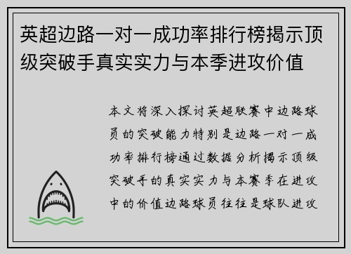 英超边路一对一成功率排行榜揭示顶级突破手真实实力与本季进攻价值