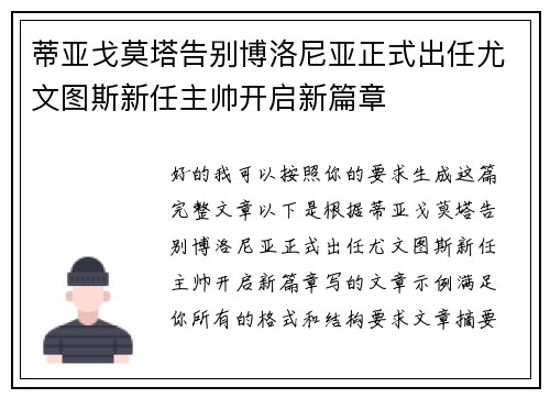 蒂亚戈莫塔告别博洛尼亚正式出任尤文图斯新任主帅开启新篇章