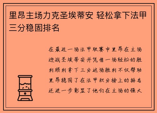里昂主场力克圣埃蒂安 轻松拿下法甲三分稳固排名