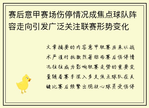 赛后意甲赛场伤停情况成焦点球队阵容走向引发广泛关注联赛形势变化