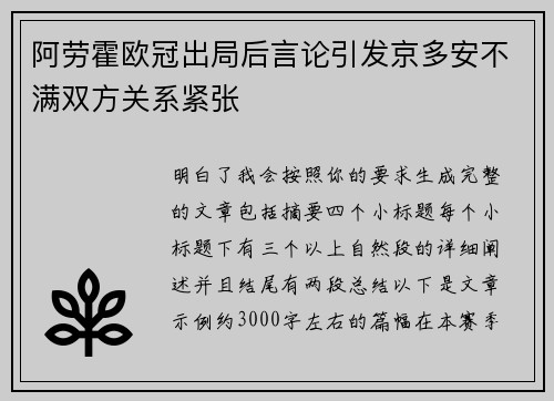 阿劳霍欧冠出局后言论引发京多安不满双方关系紧张