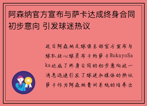 阿森纳官方宣布与萨卡达成终身合同初步意向 引发球迷热议