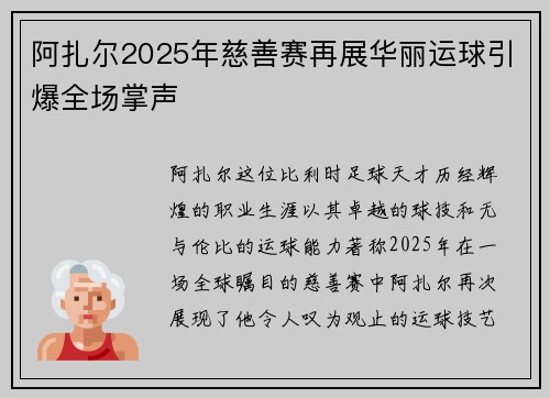阿扎尔2025年慈善赛再展华丽运球引爆全场掌声