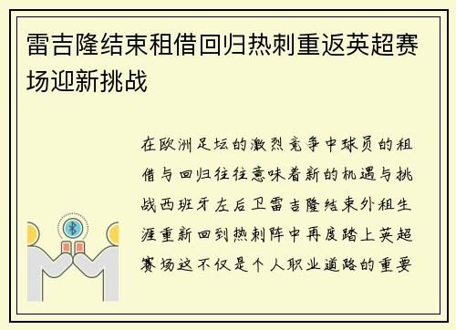 雷吉隆结束租借回归热刺重返英超赛场迎新挑战