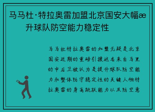 马马杜·特拉奥雷加盟北京国安大幅提升球队防空能力稳定性