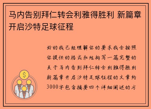 马内告别拜仁转会利雅得胜利 新篇章开启沙特足球征程